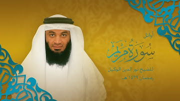 أوائل سورة مريم للشيخ نور الدين الوكيل - 17 رمضان 1439 هـ