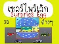 ????????????? Surpries Egg-???????? ???????????