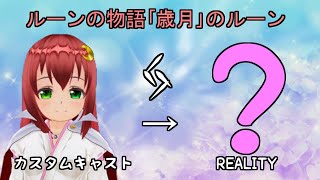 【#REALITY 同時配信！】ルーンの物語｢歳月｣のルーン【朗読】