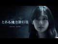 【短編ホラー】とある地方の銀行員