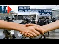 ⭕️ Петербург | Цепь солидарности и любви 14.02.2021