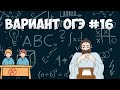 Вариант ФИПИ #16 все задачи (математика ОГЭ)