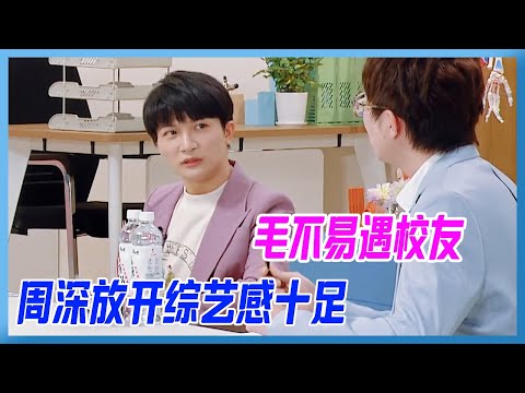 毛不易遇校友，周深放開綜藝感十足，本季氣氛擔當。【令人心動的offerS3】