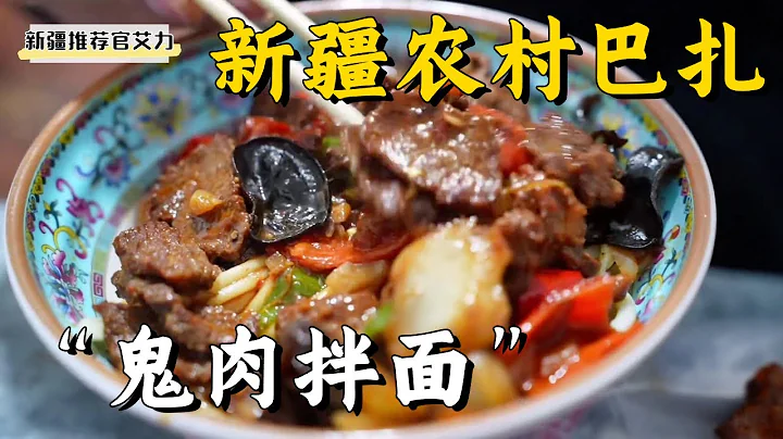 [Xinjiang Food] There is only one bazaar in the rural areas of Xinjiang once a week. - 天天要闻