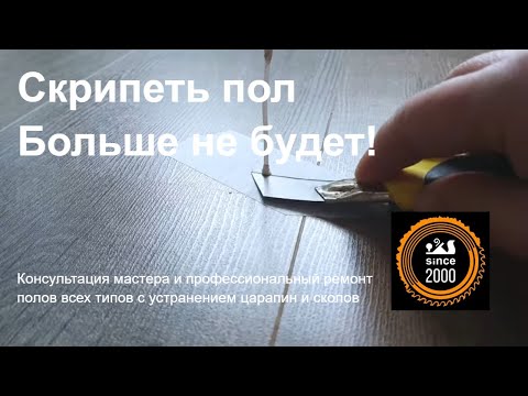 Скрипит ламинат. Посмотрите, как нужно сделать