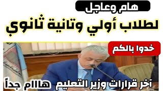 امتحانات الثانوية العامة اولى وثانية ثانوي والتابلت اخر مستجدات التعليم والاجابة على كل الاستفسارات