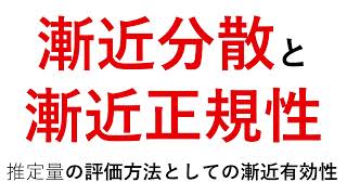 漸近分散 漸近正規性　漸近有効性