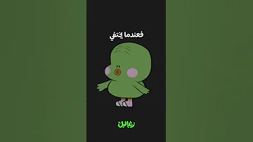 زغلول مش طايق نفسه زغاليل 