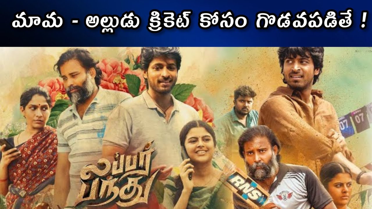 Lubbar Pandhu Movie Explain | Lubber Pandhu Movie Review | Telugu Movie ...