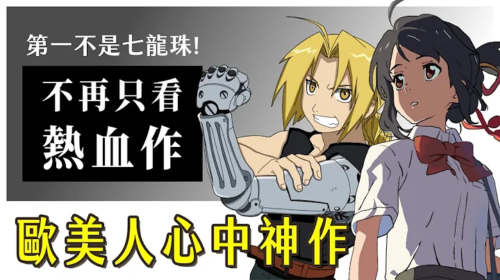 【盘点】你以为欧美只看英雄跟七龙珠？第一名绝对跟你想的不一样！ - 天天要闻