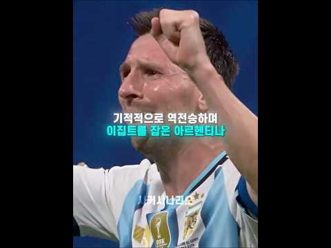 나라를 구하고 감격의 눈물을 흘리는 메시.. 💔🩹 thumbnail