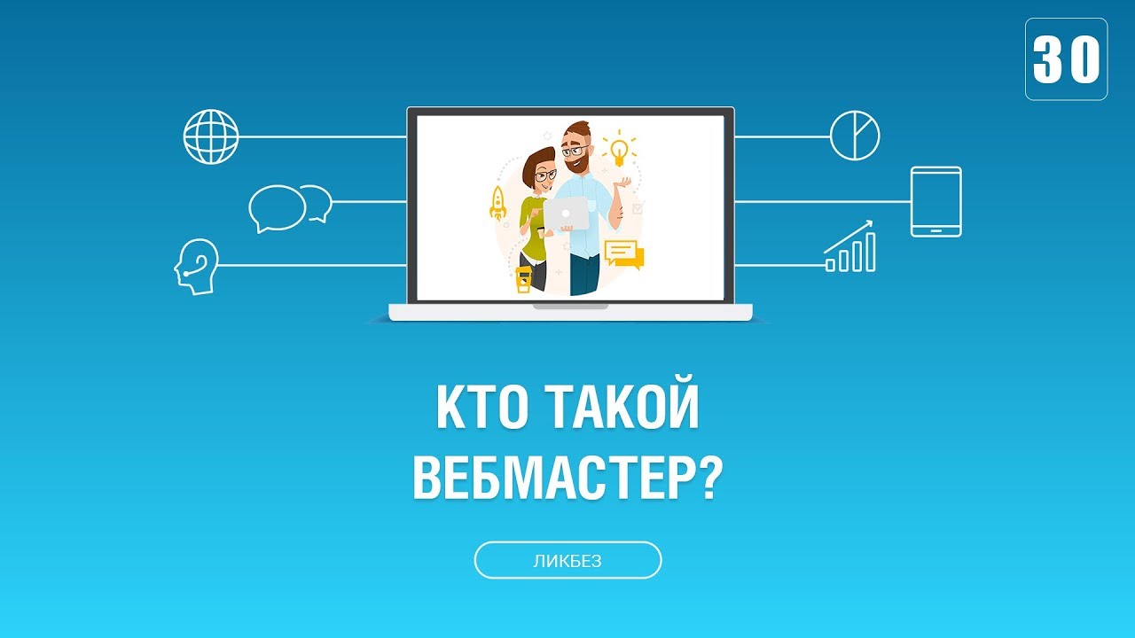 #030. Кто такой вебмастер? Зачем он нужен? - YouTube