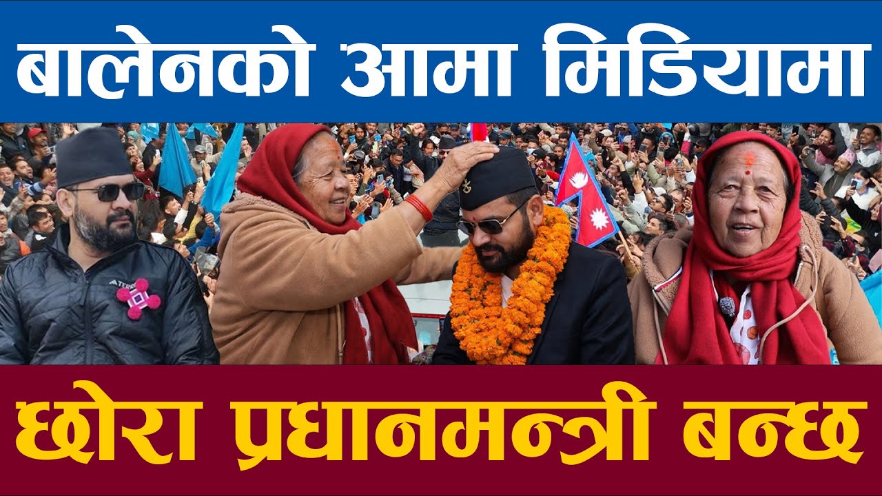 बालेनको आमा पहिलो पटक मिडियामा छोरा प्रधानमन्त्री बन्छ मेरो आशिर्वाद छ