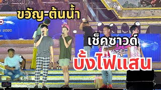 เช็คซาวด์ ขวัญ-ต้นน้ำ นำมาเพลง บั้งไฟแสน มาร้องให้พี่น้องฟัง