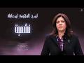 نشمية يوسف عوض الله Nashmiya Yousef Awadallah Official Video Lyrics 2026