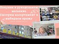 Рукодельный магазин, покупка пряжи, обзор ассортимента для вязания, вышивки, шитья Пряжа, спицы и др