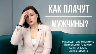 как плачут мужчины и что с этим делать