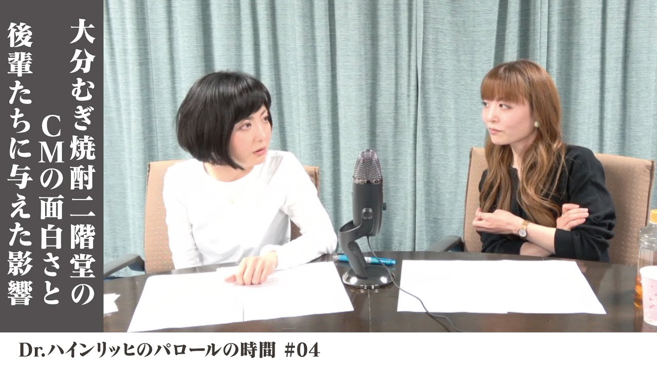 Dr.ハインリッヒのパロールの時間 #04 大分むぎ焼酎二階堂のCMの面白さと後輩たちに与えた影響【Artistspoken連動動画】