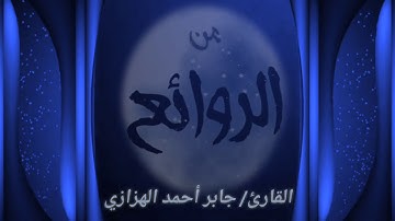 القارئ/ جابر أحمد الهزازي (وقل رَّبِّ أعوذبك)