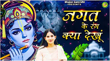 जगत के रंग क्या देखूं  || New Jaya Kishori Ji Bhajan | Shyam Ke Bhajan | Bhakti Song #bhajan