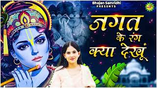 जगत के रंग क्या देखूं || New Jaya Kishori Ji Bhajan | Shyam Ke Bhajan | Bhakti Song #bhajan