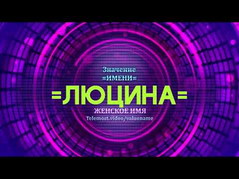 Значение имени Люцина - Тайна имени