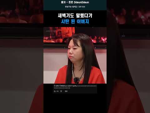 새벽기도 말렸다가 사탄 된 아버지 #shorts #허경환