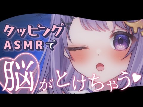 【ASMR 】脳に直接届く💜タッピング/オノマトペ［whisper］【新人/個人勢】