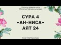 190. Тафсир суры 4 "Ан-Ниса", аят 24 || Ринат Абу Мухаммад