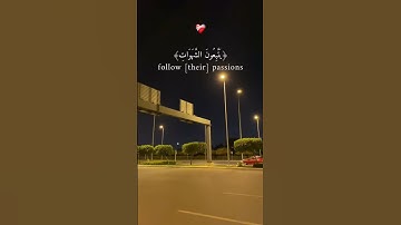 والله يريد أن يتوب عليكم ويريد الذين يتبعون الشهوات❤️❤️#تلاوة_خاشعة  #طارق_محمد_ #حالات_واتس