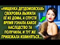 Свекровь выжила ее из дома, а спустя время узнала какое наследство та получила, и прибежала…