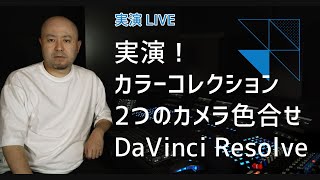 カラーコレクション実演ライブ（57分26秒～）