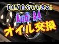 【DIY】 自分でできる!　Audi A4 エンジンオイル交換