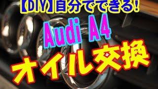 【DIY】 自分でできる!　Audi A4 エンジンオイル交換