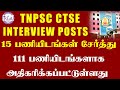 🔴 15 பணியிடங்கள் அதிகரிப்பு🔥| TNPSC CTSE EXAM 2024 | Interview Post II Vacancy Increase