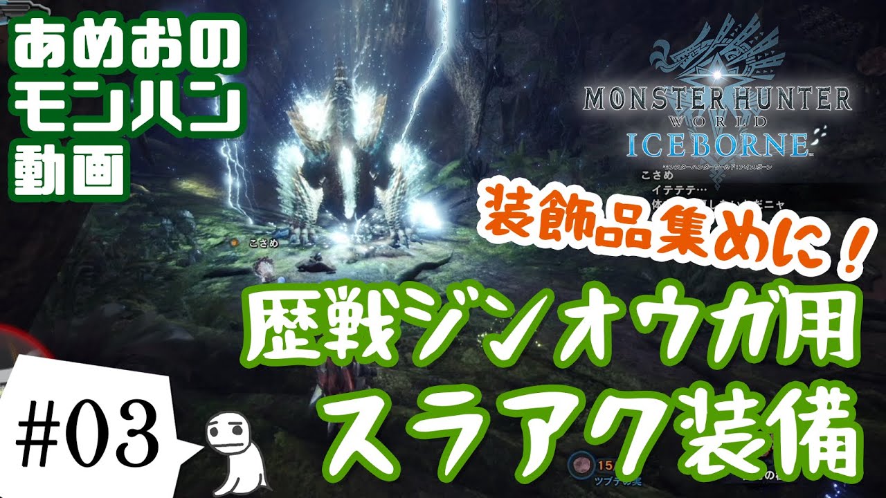 Mhw Ib 装飾品集め Mr100からの歴戦ジンオウガ用スラアク装備 あめおゲームス Note