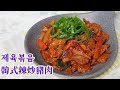 (Eng Sub)甜辣惹味又下飯的韓式辣炒豬肉做法 [韓國人妻食譜] 제육볶음 Korean spicy stir-fry pork
