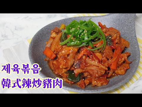 (Eng Sub)甜辣惹味又下飯的韓式辣炒豬肉做法 [韓國人妻食譜] 제육볶음 Korean spicy stir-fry pork