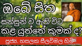 Ven. Hasalaka Seelawimala Thero ||පූජ්‍ය. හසලක සීලවිමල ස්වාමින් වහන්සේ ||#කුසල්වඩනබුදුමඟ