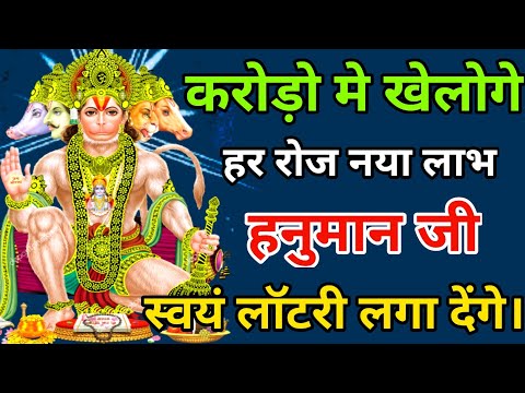सुनते ही तुरंत धन का अम्बार लग जायगा #hanuman #mantra #hanumanji #hanumanstatus