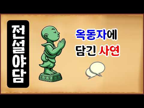 [전설야담 614] 옥동자에 담긴 사연 [옛날이야기 0713][만물유래]