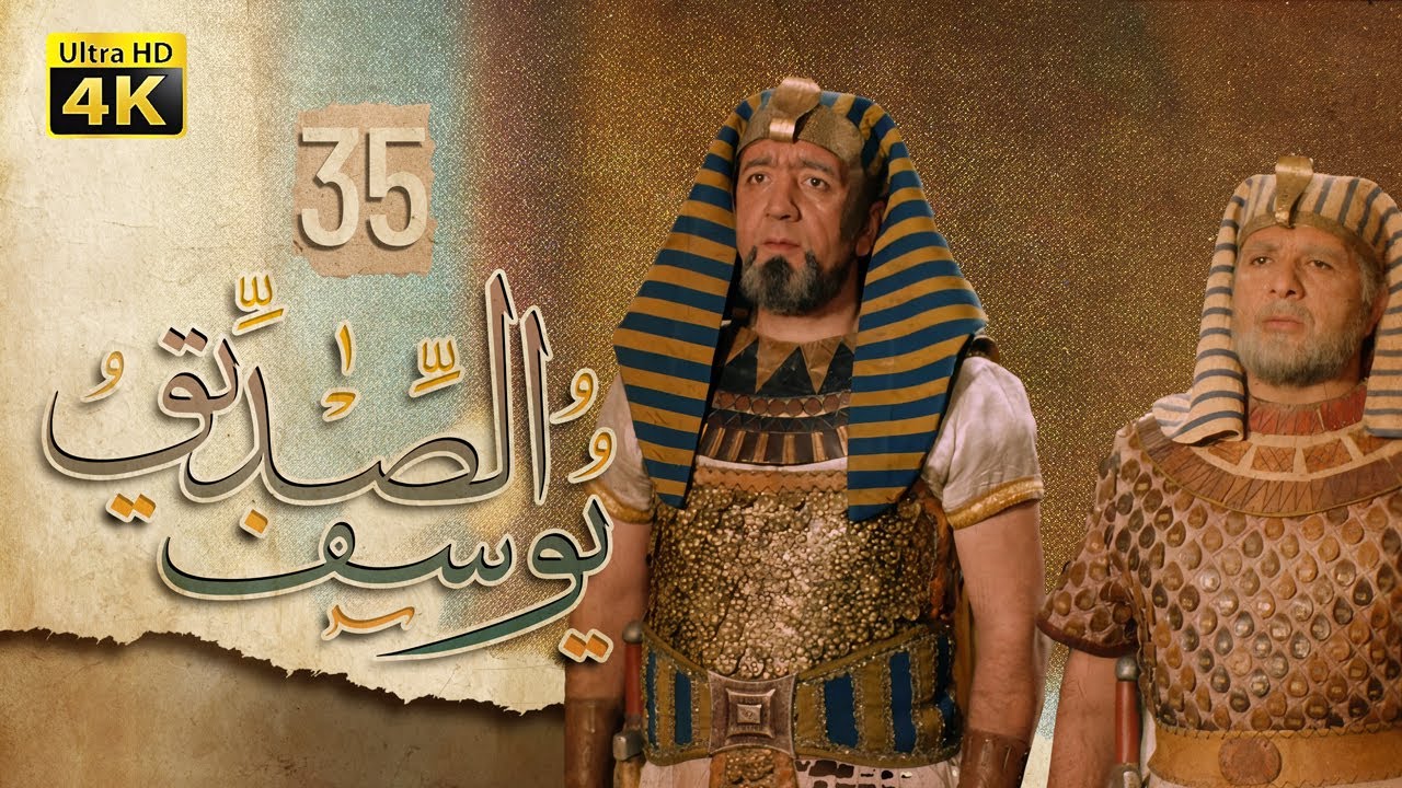 4K Prophet Joseph - Episode 35 | مسلسل النبي يوسف الصديق - الحلقة الخامسة والثلاثون