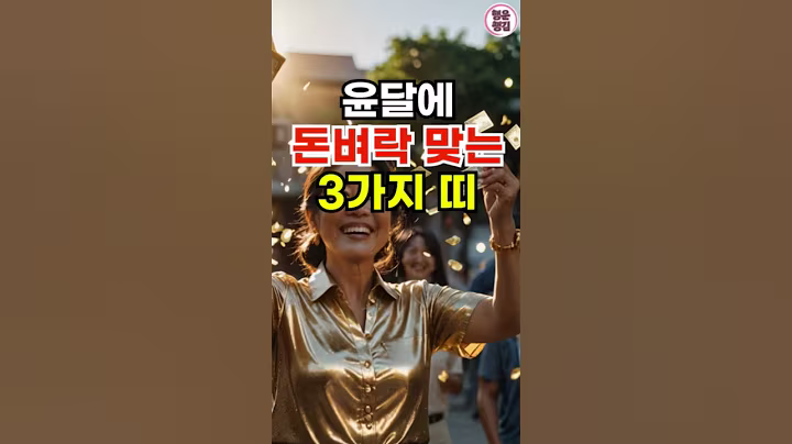 윤달부터 큰 돈이 들어 오는 띠 #띠별운세 #재물운