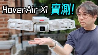 【HoverAir X1】 AI智能追蹤有幾厲害! 唔使GPS! 手掌三秒起飛! Unboxing the latest Flying Camera