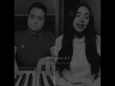 يا تري العيب في مين كارين مراد بيانو محمد عاصم ادم حالات واتس اب حزينه
