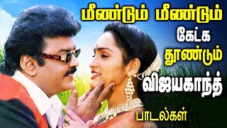 விஜயகாந்த் ரசிகர்களால் மறக்க முடியாத சூப்பர் ஹிட் பாடல்கள்|Vijayakanth Songs|Tamil Songs Collections