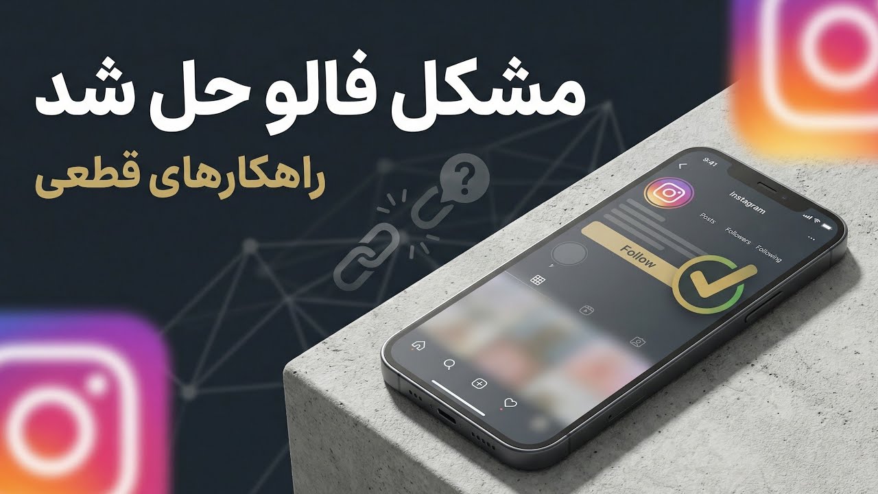 رفع مشکل فالو نشدن در اینستاگرام | راه حل قطعی - YouTube