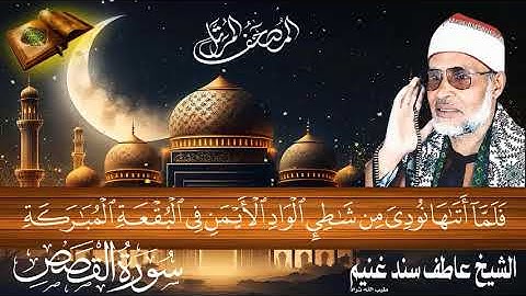 سورة القصص 28 للشيخ عاطف سند غنيم عليه رحمة الله سجلت عام 1412 هـ