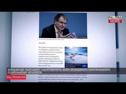 გერმანიაში ისლამური სახელმწიფოს მიერ დაგეგმილი ტერორისტული თავდასხმები აღკვეთეს