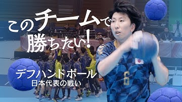 「自分が代表でいいのか」日の丸を背負う葛藤、未経験者たちと挑んだ無音の戦い